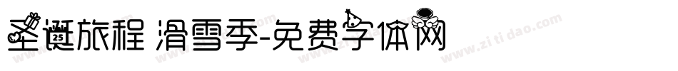 圣诞旅程 滑雪季字体转换